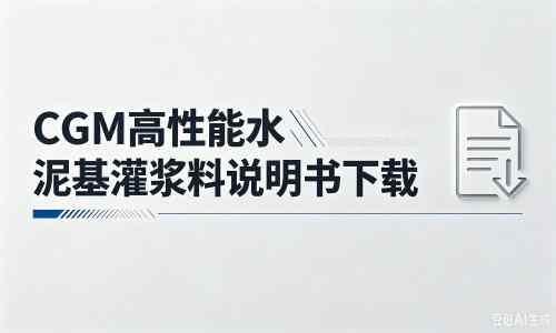 石峰厂家：CGM高性能水泥基灌浆料说明书PDF（纯白无LOGO）